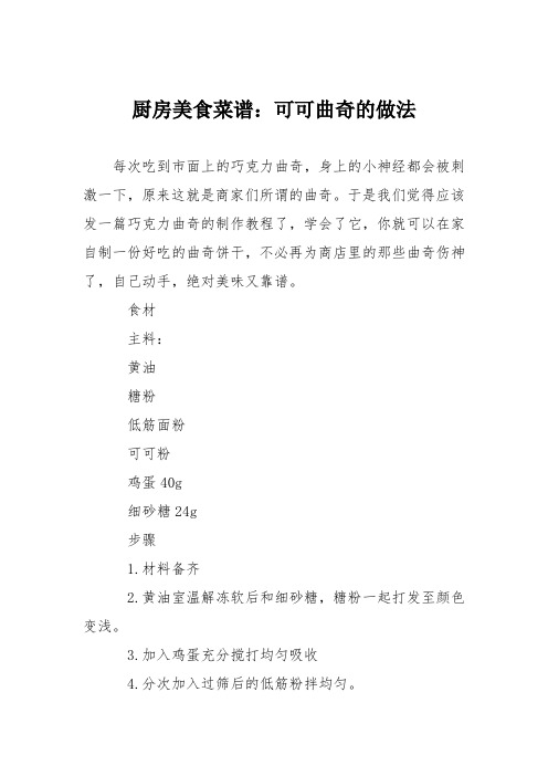 厨房美食菜谱：可可曲奇的做法