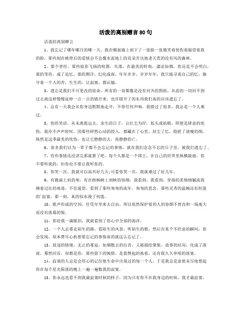 活泼的离别赠言80句