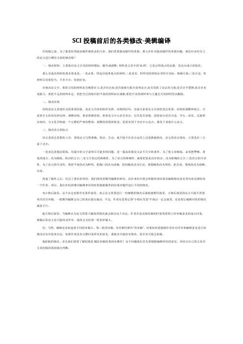 SCI投稿前后的各类修改-美辑编译