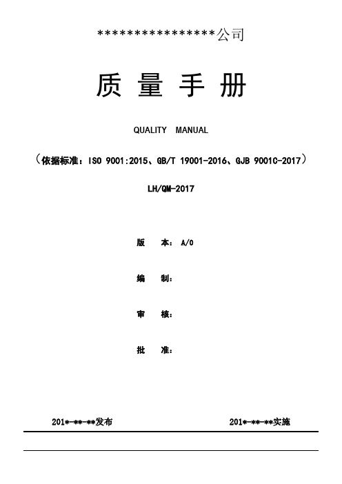 质量手册GJB-9001C-2018