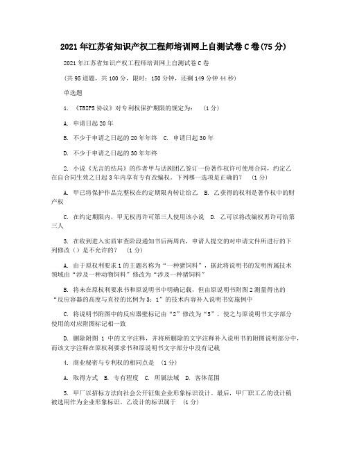 2021年江苏省知识产权工程师培训网上自测试卷C卷(75分)