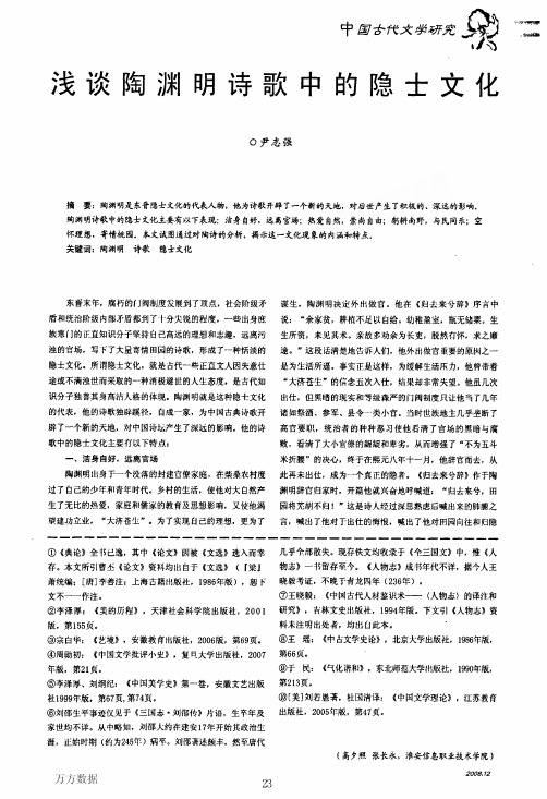 浅谈陶渊明诗歌中的隐士文化
