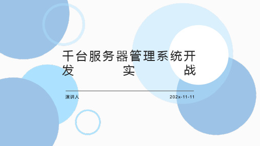 千台服务器管理系统开发实战PPT模板
