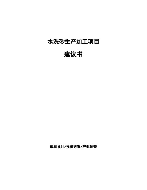 水洗砂生产加工项目建议书