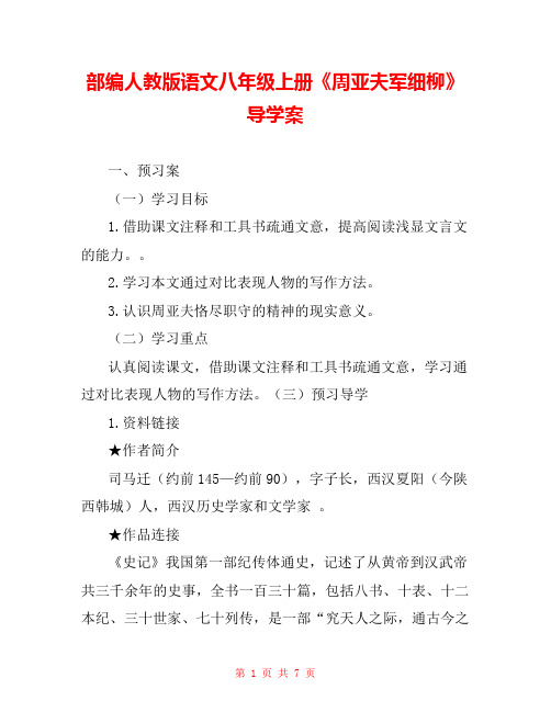 部编人教版语文八年级上册《周亚夫军细柳》导学案 
