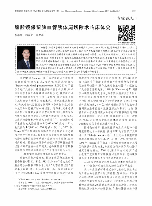 腹腔镜保留脾血管胰体尾切除术临床体会