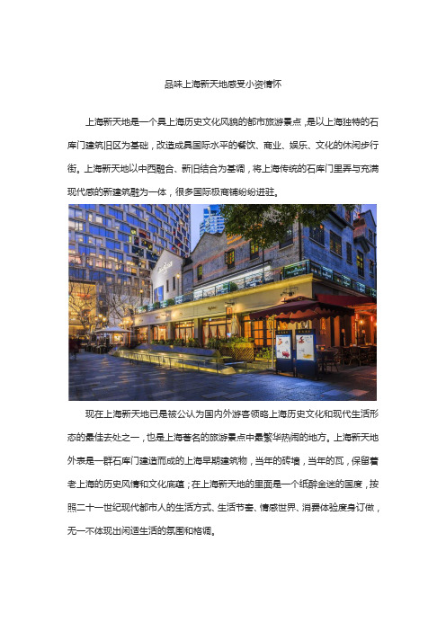 品味上海新天地感受小资情怀