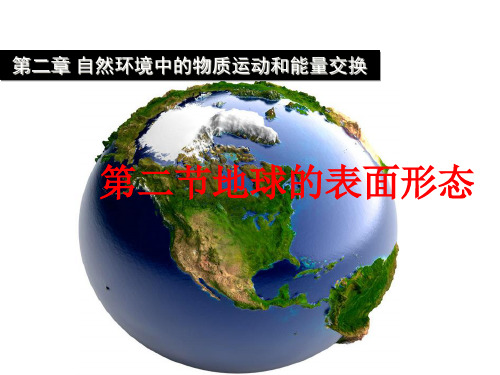 湘教版高中地理必修1第2章第2节地球表面形态共64张语文PPT课件