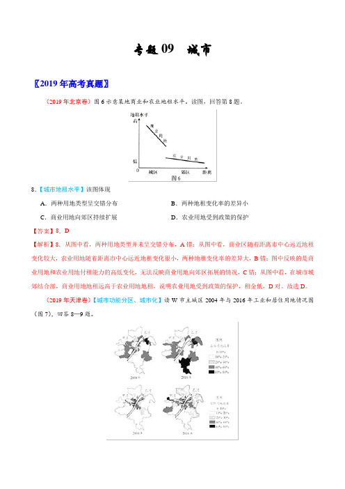 2019年高考地理真题专题09  城市