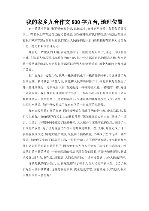 我的家乡九台作文800字九台,地理位置