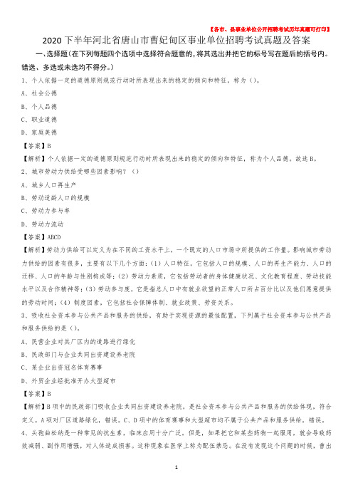 2020下半年河北省唐山市曹妃甸区事业单位招聘考试真题及答案