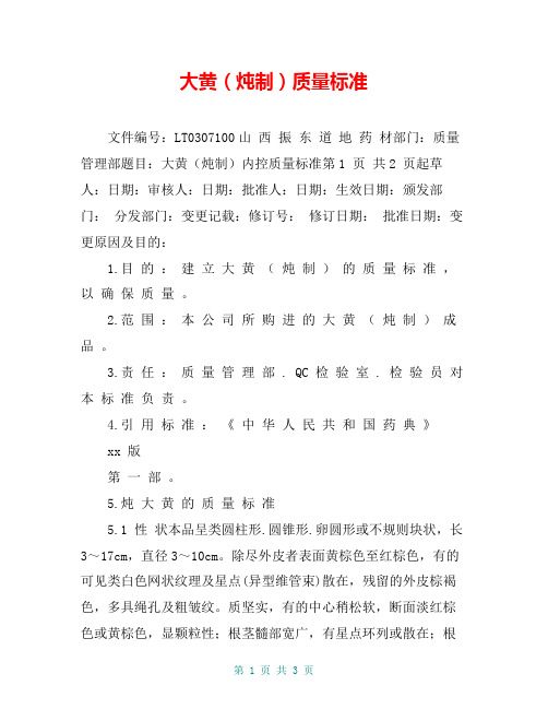 大黄(炖制)质量标准