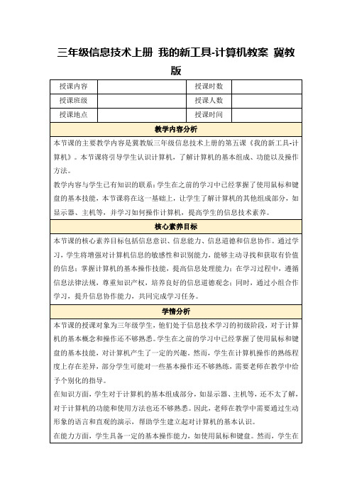 三年级信息技术上册我的新工具-计算机教案冀教版