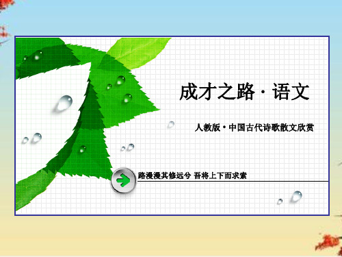 中国古代诗歌散文欣赏第4单元ppt(13份) 人教课标版