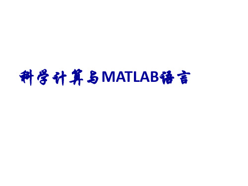 1 科学计算与matlab语言
