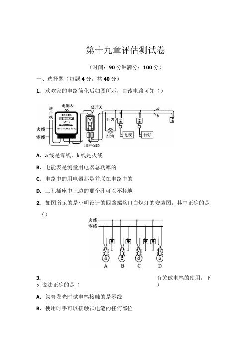 人教版九年级物理全一册第十九章《生活用电》评估测试卷.docx