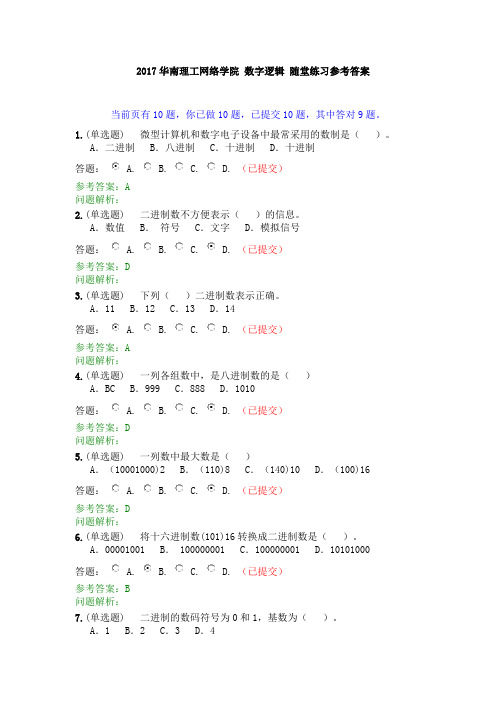 2017华南理工网络学院-数字逻辑-随堂练习-