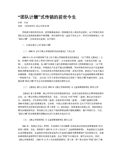 “团队计酬”式传销的前世今生