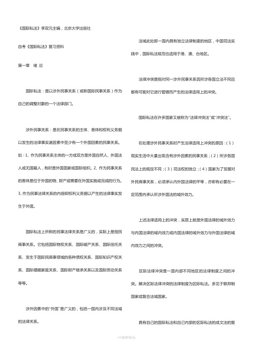 自考《国际私法》复习资料详细