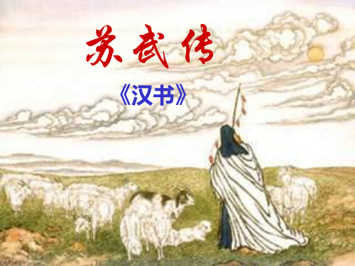 高中语文苏武传