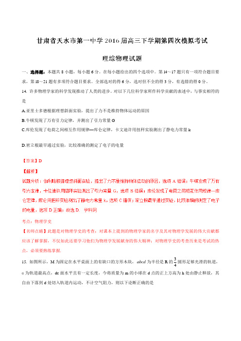 【全国百强校】甘肃省天水市第一中学2016届高三第四次模拟考试理综物理试题解析(解析版)
