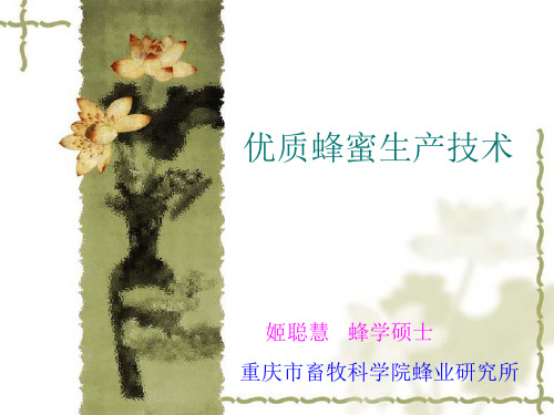 优质蜂蜜生产技术