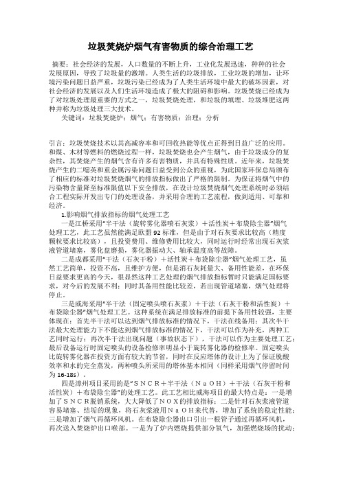 垃圾焚烧炉烟气有害物质的综合治理工艺