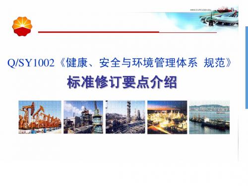 2013版HSE管理体系规范修订要点介绍