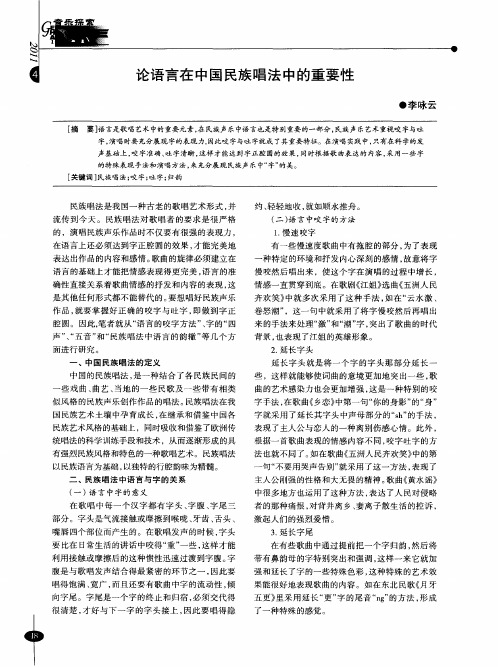 论语言在中国民族唱法中的重要性