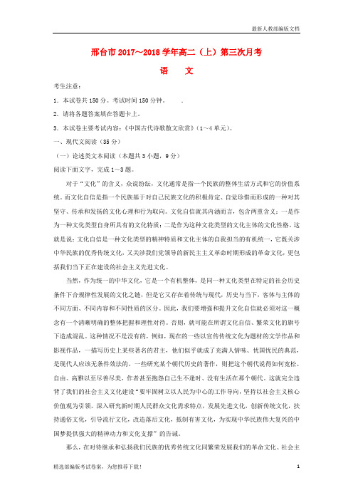 【推荐必做】河北省邢台市高二语文上学期第三次月考试卷