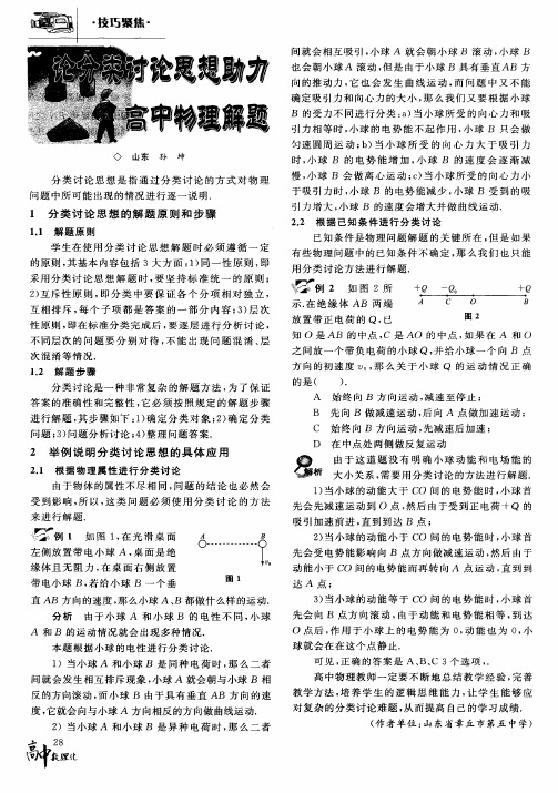 论分类讨论思想助力高中物理解题