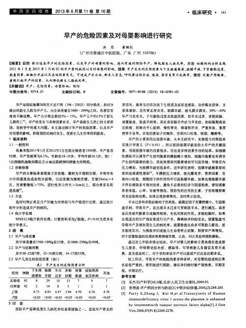 早产的危险因素及对母婴影响进行研究