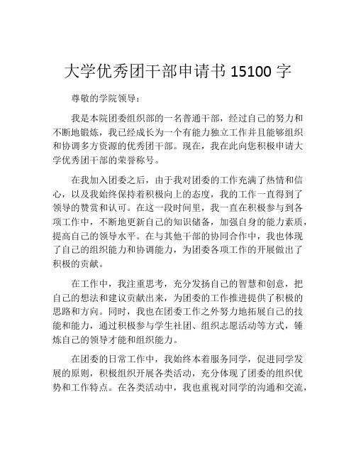 大学优秀团干部申请书15100字