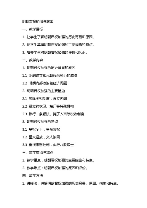 明朝君权的加强教案