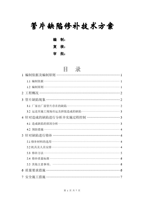 管片缺陷修补方案
