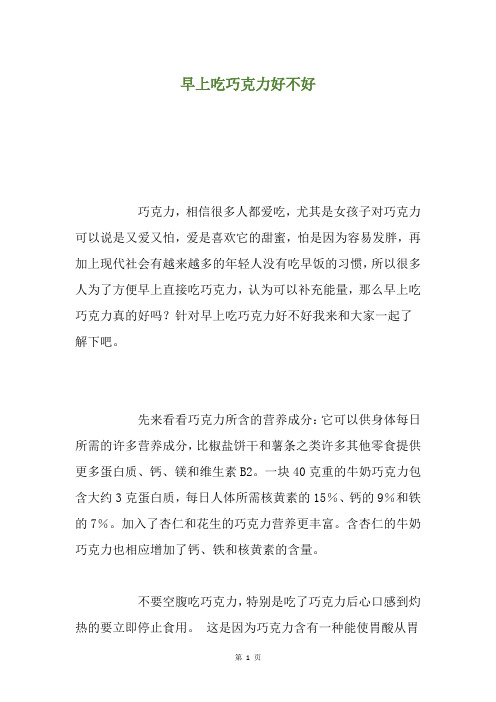 早上吃巧克力好不好