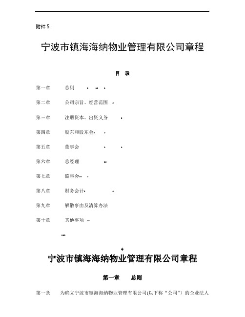 宁波市镇海海纳物业管理有限公司章程(企业发展公司)