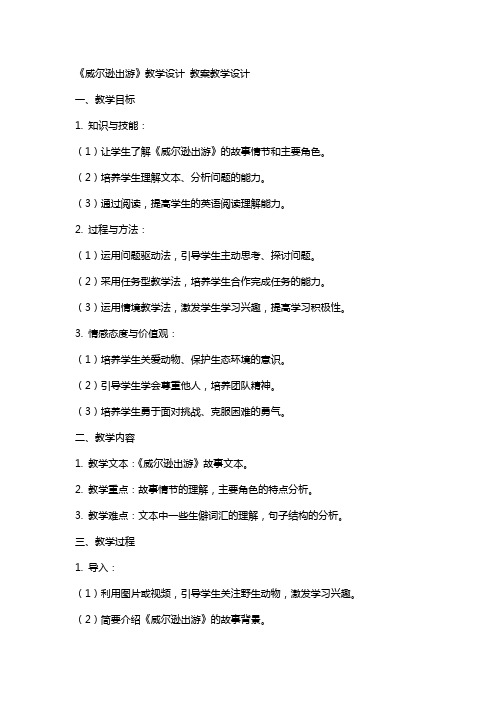 《威尔逊出游》教学设计 教案教学设计