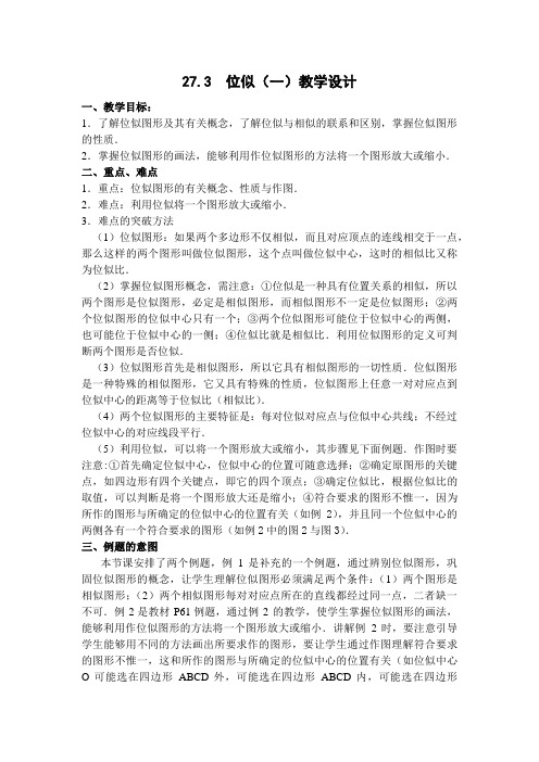 位似(第一课时)教学设计