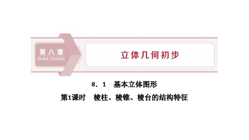 基本立体图形山东省枣庄市第八中学人教版高中数学新教材必修第二册优秀课件