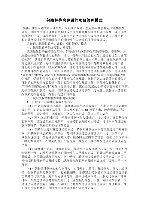 保障性住房建设的项目管理模式