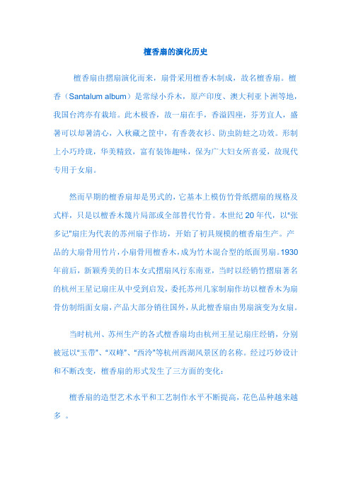 檀香扇的演化历史.doc