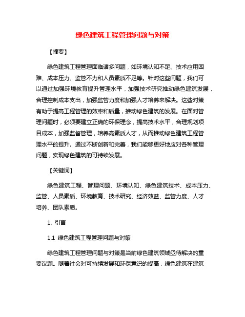 绿色建筑工程管理问题与对策