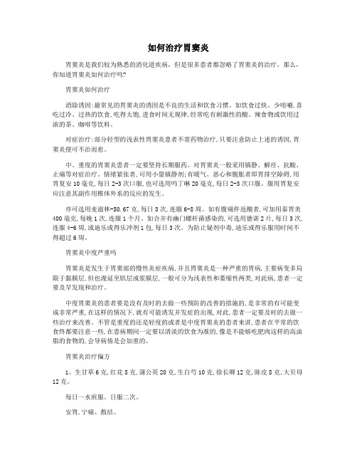 如何治疗胃窦炎