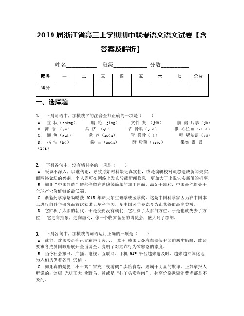2019届浙江省高三上学期期中联考语文语文试卷【含答案及解析】
