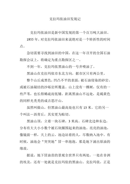 克拉玛依油田发现记