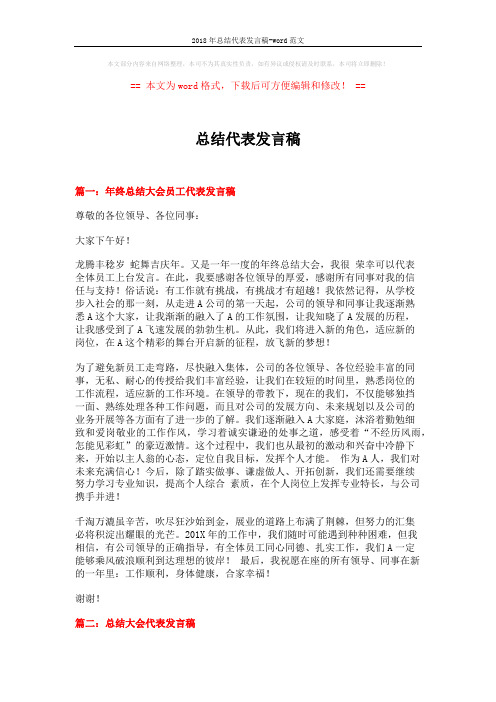 2018年总结代表发言稿-word范文 (6页)