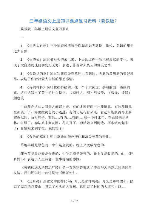 三年级语文上册知识要点复习资料冀