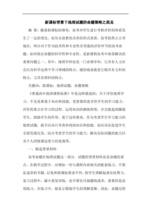 新课标背景下地理试题命题策略之我见