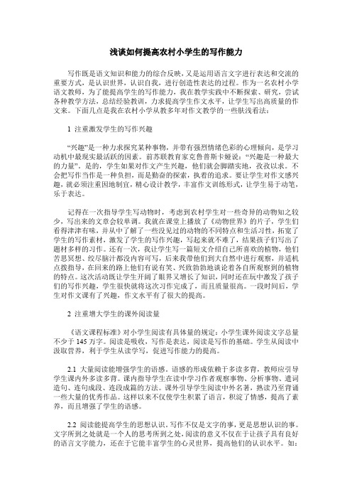 浅谈如何提高农村小学生的写作能力